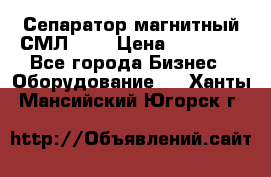 Сепаратор магнитный СМЛ-100 › Цена ­ 37 500 - Все города Бизнес » Оборудование   . Ханты-Мансийский,Югорск г.